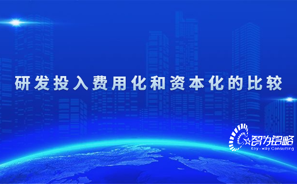 1652231952804586.jpg 研發投入費用化和資本化的比較.jpg