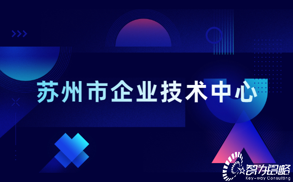 1652257665526314.jpg 蘇州市企業(yè)技術中心.jpg