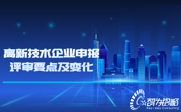 1652334764843973.jpg 高新技術(shù)企業(yè)申報(bào)評(píng)審要點(diǎn)及變化.jpg