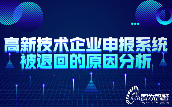 1652776081117377.jpg 高新技術企業申報系統被退回的原因分析.jpg