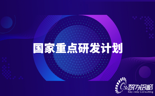 國(guó)家重點(diǎn)研發(fā)計(jì)劃“政府間國(guó)際科技創(chuàng)新合作”等重點(diǎn)專(zhuān)項(xiàng)2022年*二批項(xiàng)目咨詢(xún)指南