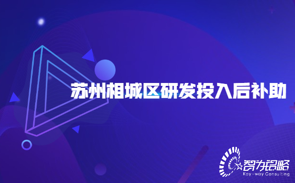 1653378442165759.jpg 蘇州相城區研發投入后補助.jpg