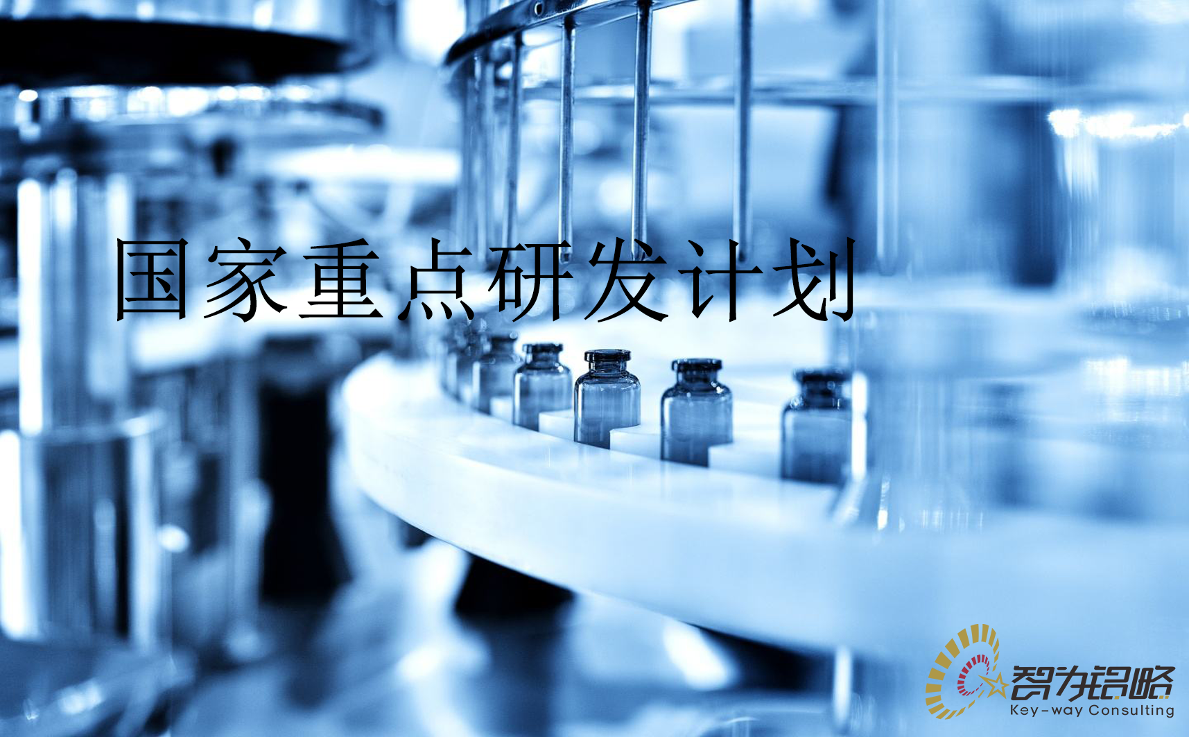 國(guó)家重點(diǎn)研發(fā)計(jì)劃“干細(xì)胞研究與器官修復(fù)”等重點(diǎn)專(zhuān)項(xiàng)2022年項(xiàng)目咨詢(xún)指南通知