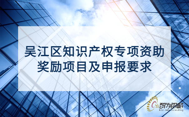 吳江區知識產權專項資助獎勵項目及申報要求.jpg