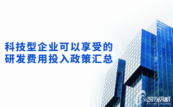 1654044891131440.jpg 科技型企業可以享受的研發費用投入政策匯總.jpg
