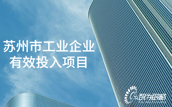 1654045114117843.jpg 蘇州市工業企業有效投入項目.jpg