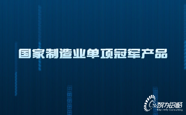 1654066323825438.jpg 國家制造業單項**產品.jpg