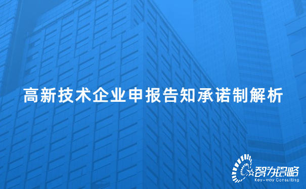 1654066633165327.jpg 高新技術企業申報告知承諾制解析.jpg