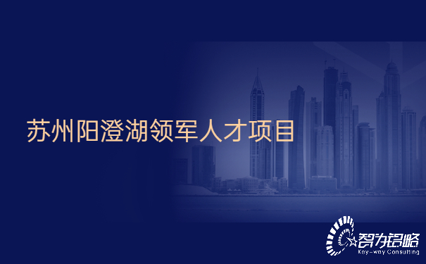 1654505400190827.jpg 蘇州陽澄湖領軍人才項目.jpg