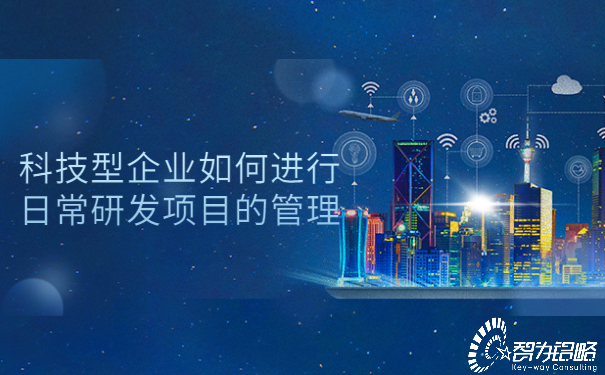 1654587865911733.jpg 科技型企業如何進行日常研發項目的管理.jpg