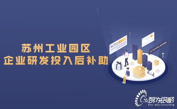 1655102639197375.jpg 蘇州工業(yè)園區(qū)企業(yè)研發(fā)投入后補(bǔ)助.jpg