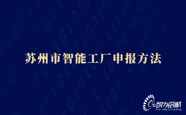 1655186581201163.jpg 蘇州市智能工廠申報方法.jpg