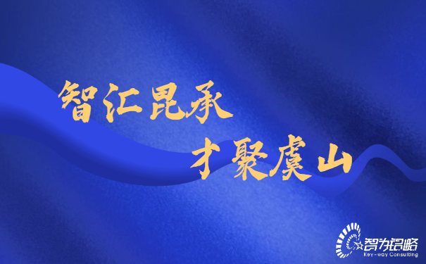 智匯昆承，才聚虞山，智為銘略專業(yè)輔導(dǎo)昆承英才答辯