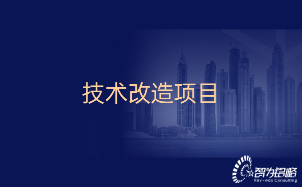1655709007196429.jpg 昆山市的企業(yè)可以申請(qǐng)哪些技術(shù)改造項(xiàng)目.jpg