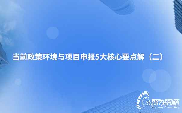 當前政策環境與項目咨詢5大核心要點解析（二）