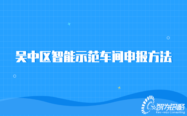 1656986412984979.jpg 吳中區智能示范車間申報方法.jpg