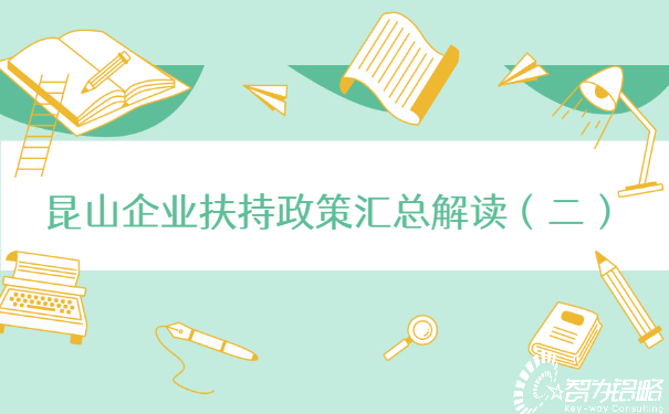昆山企業扶持政策匯總解讀（二）