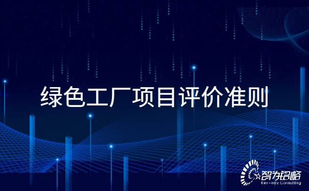 1657074573562069.jpg **工廠項目評價準則.jpg