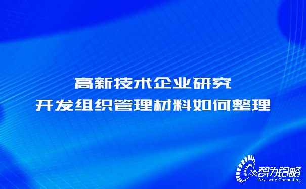 1657162539153978.jpg 高新技術企業研究開發組織管理材料如何整理.jpg
