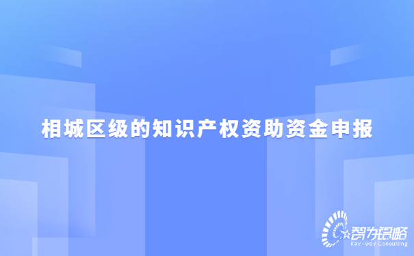 1657163016122578.jpg 相城區(qū)級的知識產(chǎn)權(quán)資助資金申報.jpg