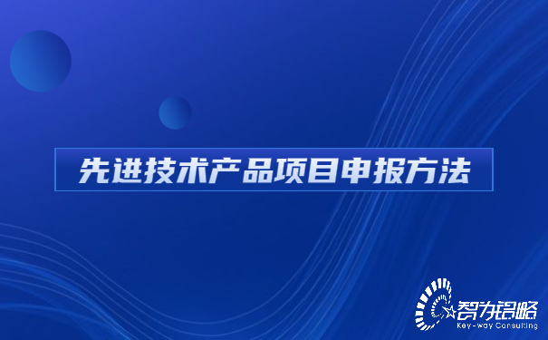 1658195456159567.jpg 先進技術產品項目咨詢方法.jpg