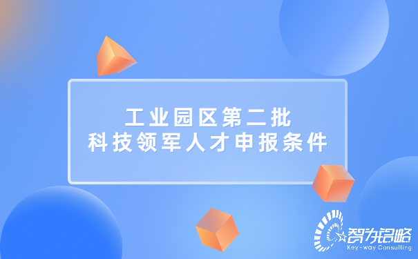 1658454926182827.jpg 工業園區*二批科技領軍人才申報條件.jpg