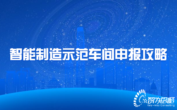 1658812995148495.jpg 智能制造示范車間申報(bào)攻略.jpg