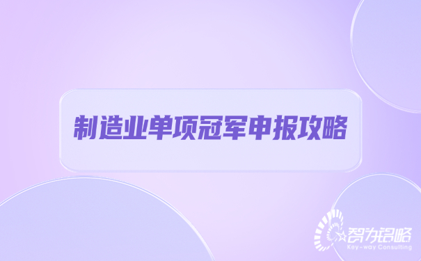 1659489774155218.jpg 制造業(yè)單項(xiàng)**申報(bào)攻略.jpg