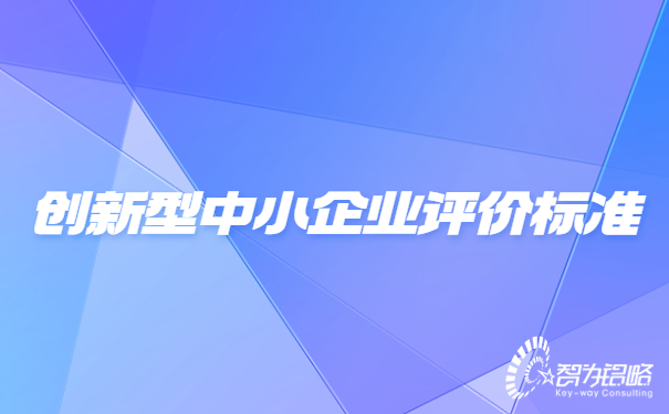 1659944623121996.jpg 創新型中小企業評價標準.jpg