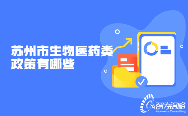 1663031238934411.jpg 蘇州市生物醫藥類政策有哪些.jpg