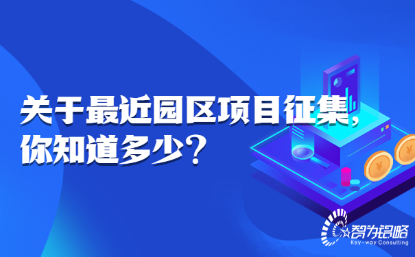 1663125457378290.jpg 關于*近園區項目征集,你知道多少.jpg