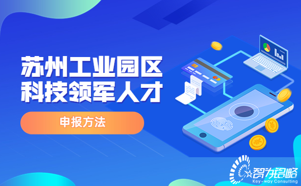 1663556903575509.jpg 蘇州工業園區科技領軍人才申報方法.jpg