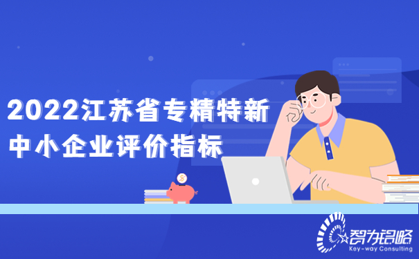 1665294415211041.jpg 2022江蘇省專精特新中小企業評價指標.jpg