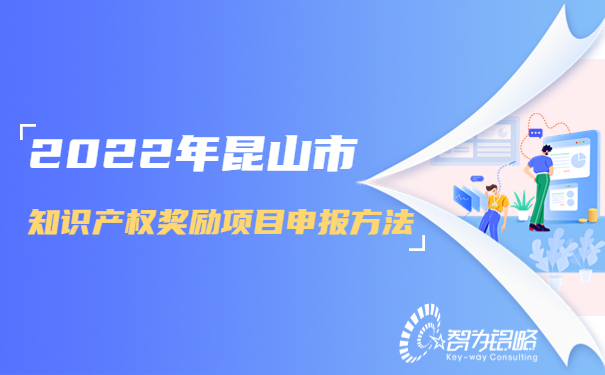 1665295100171163.jpg 2022年昆山市知識產權獎勵項目咨詢方法.jpg