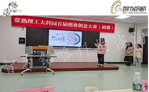 智為銘略受邀擔任常熟理工學院創意創業大賽專家評委