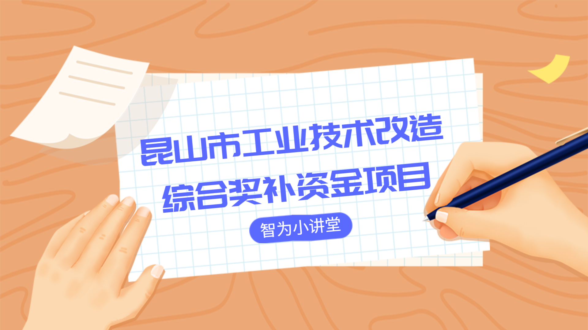 昆山市工業技術改造綜合獎補資金項目