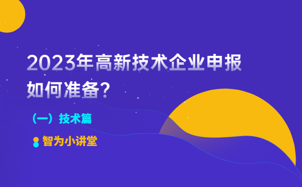 2023年高新技術企業申報如何準備？（一）技術篇