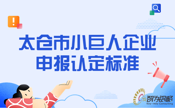 1673314630829273.jpg 太倉(cāng)市小巨人企業(yè)申報(bào)認(rèn)定標(biāo)準(zhǔn).jpg