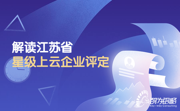 1675842579190001.jpg 解讀江蘇省星級上云企業(yè)評定.jpg