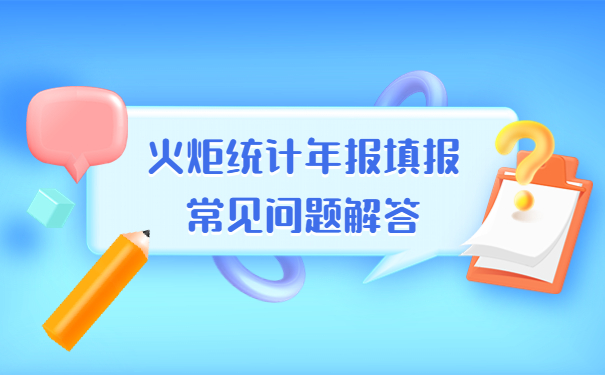 火炬統計年報填報常見問題解答