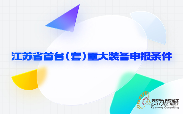 1677565296178192.jpg 江蘇省首臺(套)重大裝備申報條件.jpg