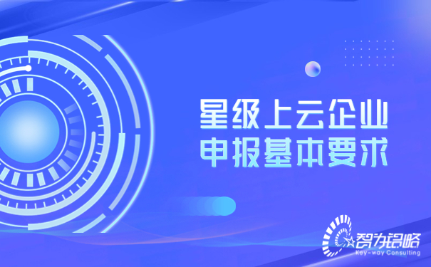 星級上云企業申報基本要求