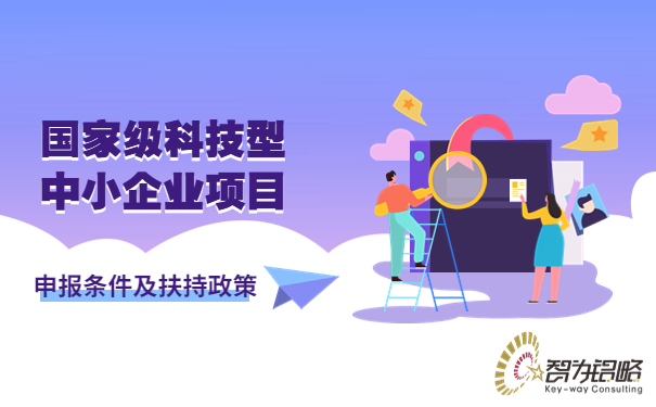 1679291930734119.jpg ***科技型中小企業項目咨詢條件及扶持政策.jpg