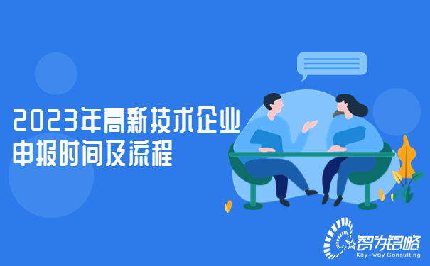 1680590729208183.jpg 2023年高新技術企業申報時間及流程.jpg