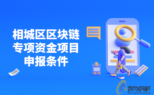 1681192695112481.jpg 相城區區塊鏈專項資金項目咨詢條件.jpg