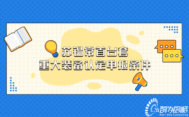 1681371984476236.jpg 蘇錫常首臺套重大裝備認定申報條件.jpg