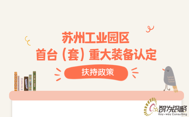 1681372293172980.jpg 蘇州工業(yè)園區(qū)首臺(tái)(套)重大裝備認(rèn)定扶持政策.jpg