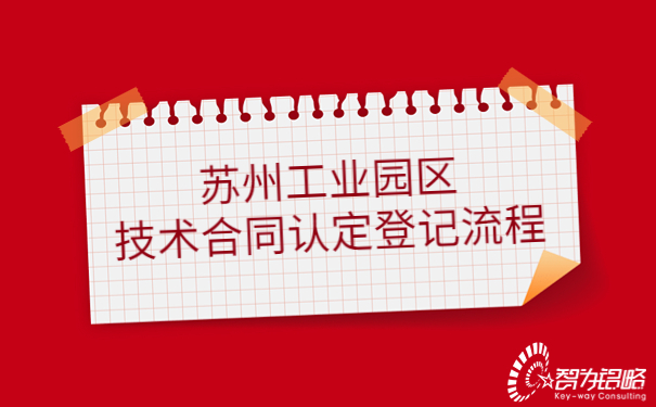 1682472066134908.jpg 蘇州工業園區技術合同認定登記流程.jpg