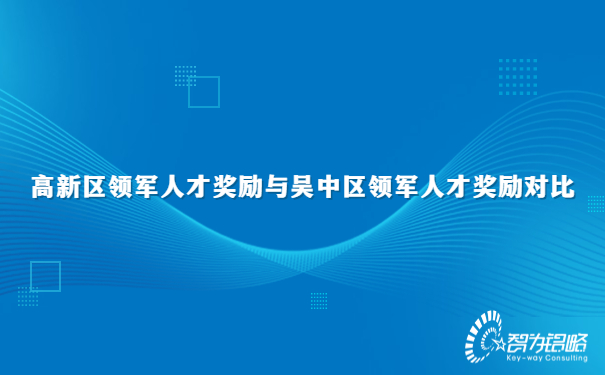 1682663382143103.jpg 高新區(qū)領(lǐng)軍人才獎勵與吳中區(qū)領(lǐng)軍人才獎勵對比.jpg