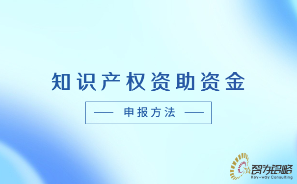 1683164776672314.jpg 知識產權資助資金申報方法.jpg